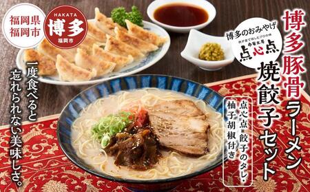 [博多のおみやげ 中華工房 点心点]博多豚骨ラーメン、焼餃子セット(点心点 餃子のタレ・柚子胡椒付き)