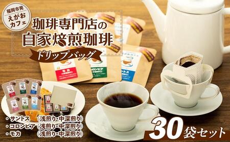 福岡市発 えがおカフェ 珈琲専門店の自家焙煎珈琲 ドリップバッグ