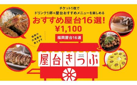 福岡天神の屋台で使える屋台きっぷ(3枚セット)