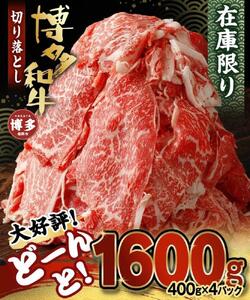 博多和牛切り落とし1.6ｋｇ（400ｇ×4パック）