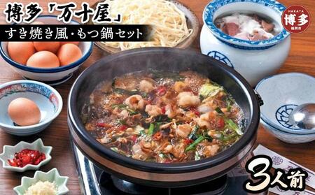 博多万十屋 もつ鍋(すきやき風醤油味)3人前