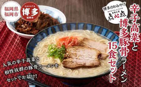 [中華工房 点心点]辛子高菜と博多ラーメン15食セット