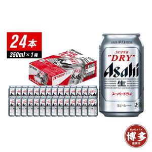 【福岡市竹下工場製造！】アサヒスーパードライ　350ml×24缶　1ケース