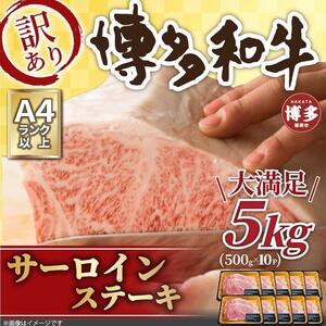 訳アリ!博多和牛サーロインステーキ5kg(250g 2枚入×10パック)