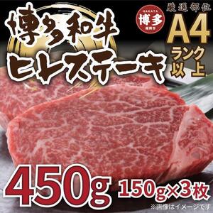 博多和牛ヒレステーキ　450g（150g×3枚）