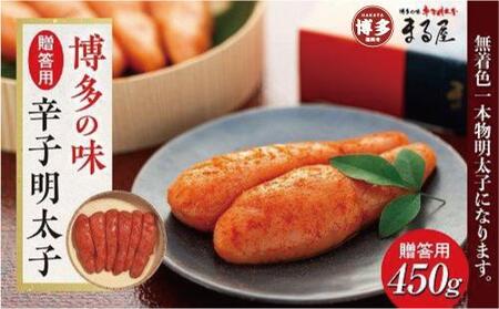 [博多の味]辛子明太子 贈答用450g