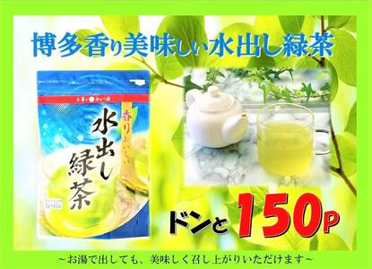 博多香り美味しい水出し緑茶ドンと150P