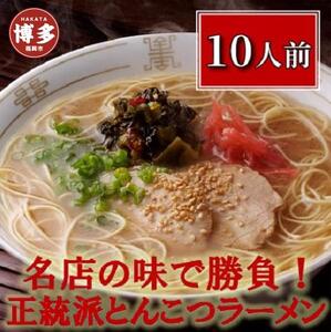 博多長浜「福重家」ラーメン10人前[豚骨ラーメン]