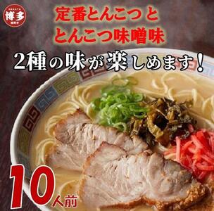 博多ラーメン10人前