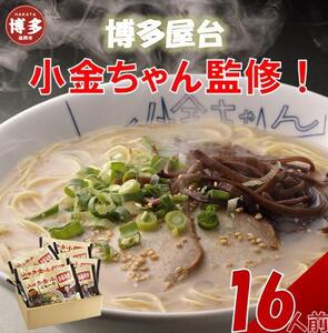 博多屋台「小金ちゃん」ラーメン 2人前×8袋[豚骨ラーメン]