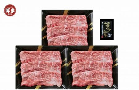 A4ランク 博多和牛 すき焼き肉(約500g)[一部離島配送不可]