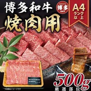 博多和牛焼肉用 500g