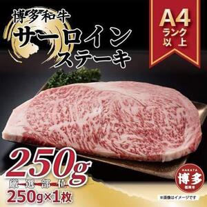 博多和牛サーロインステーキ 250g(250g×1枚)