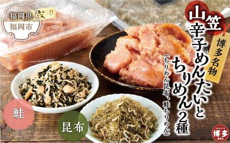 博多名物山笠めんたいとちりめん2種(ちりめん昆布、鮭ちりめん)