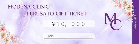 モデナクリニック　ふるさとギフトチケット 10,000円分 