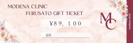 モデナクリニック ふるさとギフトチケット 89,100円分