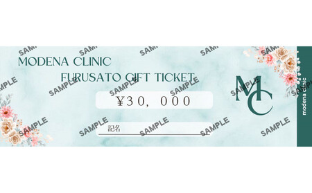 モデナクリニック　ふるさとギフトチケット 30,000円分