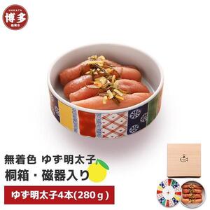 [福岡市]無着色 ゆず明太子4本(280g) 桐箱・磁器入り