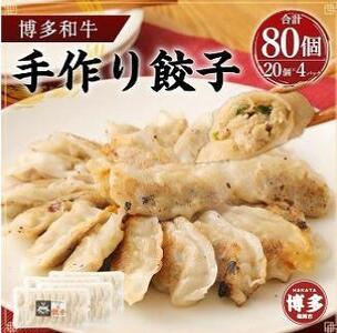 博多和牛 手作り餃子 80個入り [ご入金確認後1ヶ月〜2ヶ月後の発送]
