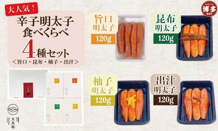 辛子明太子 食べくらべ4種セット 120g×4ヶ 旨口 / 昆布 / 柚子 / 出汁