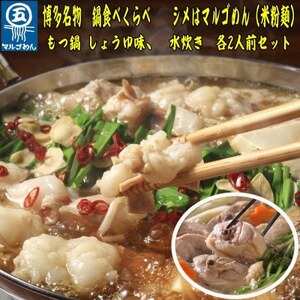 [博多名物]九州産ハーブ鶏水炊き&国産牛もつ鍋(醤油味)食べ比べセット 各2人前(大牟田市)[配送不可地域:離島]