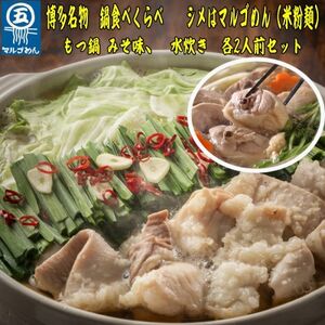 [博多名物]九州産ハーブ鶏水炊き&国産牛もつ鍋(みそ味)食べ比べセット 各2人前(大牟田市)[配送不可地域:離島]