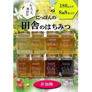 ちょっと贅沢な国産純粋非加熱蜂蜜 180g豪華バラエティー8本セット