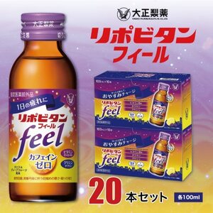 大正製薬 リポビタンフィール 20本セット