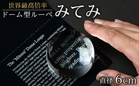 ドーム型ルーペ「みてみ」 直径60mm_雑貨 _