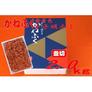 かねふく [無着色]辛子明太子 並切 2kg(大牟田市)[配送不可地域:離島]