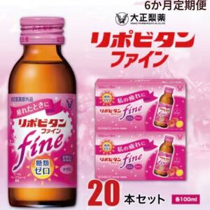 [毎月定期便]大正製薬 リポビタンファイン 20本セット全6回