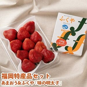 福岡産あまおう&ふくや味の明太子100g(大牟田市)[配送不可地域:離島・北海道・沖縄県]