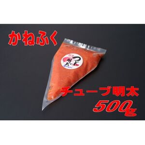 かねふく チューブ明太子 500g(大牟田市)[配送不可地域:離島]