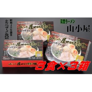 昭和45年創業 とんこつラーメン専門店 山小屋からの贈り物3箱(大牟田市)