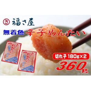 福さ屋 家庭用 無着色 辛子めんたい 切子 360g(180g×2)(大牟田市)[配送不可地域:離島]