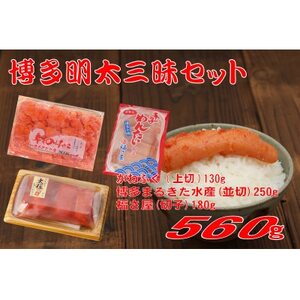 博多明太三昧セット560g(大牟田市)[配送不可地域:離島]