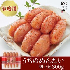 [ご家庭用明太子]やまや うちのめんたい(切子込)300g(大牟田市)_魚介・海産物 明太子 めんたいこ_[配送不可地域:離島]