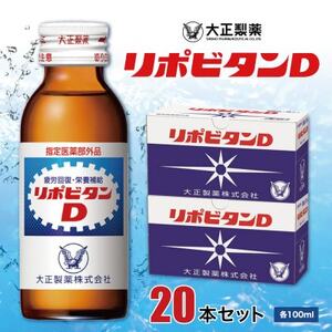 大正製薬　リポビタンD　20本セット【1140867】