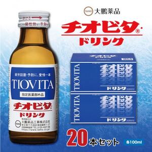 大鵬薬品 チオビタ・ドリンク 20本セット_飲料・ドリンク ジュース _