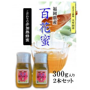 福岡県産純粋非加熱蜂蜜[百花蜜]300g SSCボトル入り 2本セット_調味料 はちみつ ハチミツ 蜂蜜_