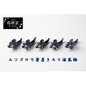 ムツゴロウ箸置き(ルリ海鼠釉)_雑貨・日用品  食器 _【1548235】