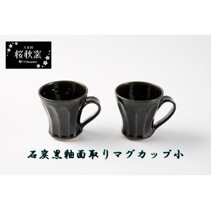 石炭黒釉面取りマグカップ小セット_雑貨・日用品 グラス・カップ 食器 _