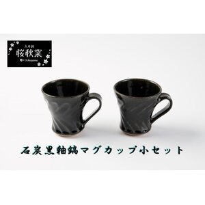 石炭黒釉鎬マグカップ小セット_雑貨・日用品 グラス・カップ 食器 _