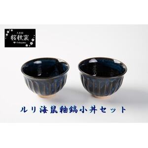 ルリ海鼠釉鎬小丼セット_雑貨・日用品 皿・椀 食器 _