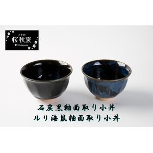 石炭黒釉面取り小丼・ルリ海鼠釉面取り小丼セット_雑貨・日用品 皿・椀 食器 _