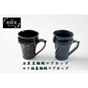 石炭黒釉鎬マグカップ・ルリ海鼠釉鎬マグカップセット_雑貨・日用品 グラス・カップ 食器 _