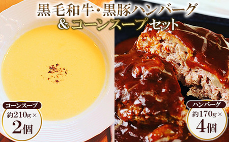 黒毛和牛&黒豚デミグラスソースハンバーグ4個とコーンスープ2個セット_肉 ハンバーグ 牛肉 惣菜・加工品 スープ 肉 ハンバーグ 豚肉 _[配送不可地域:離島]