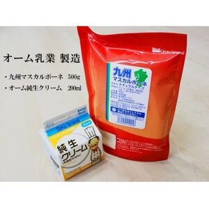 オーム乳業 九州マスカルポーネと純生クリーム(九州マスカルポーネ500g/純生クリーム200mL)[配送不可地域:離島]