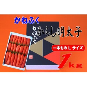 かねふく 1kg辛子明太子 Lサイズ(1本物)(大牟田市)[配送不可地域:離島]