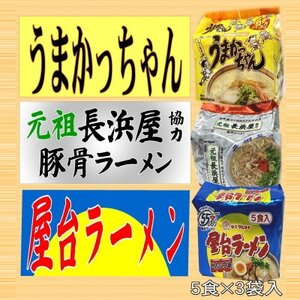 九州の味豚骨ラーメン3種×5食セット(うまかっちゃん5食・屋台5食・元祖長浜5食:計15食)大牟田_麺 ラーメン らーめん 拉麺_